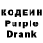 Кодеиновый сироп Lean Purple Drank kibar Binaliev